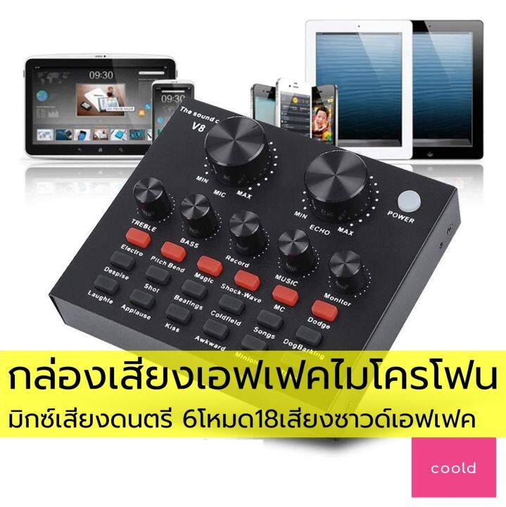 กล่องเสียงเอฟเฟค-เอฟเฟคไมค์-6โหมด-18เสียง-สำหรับมิกซ์เสียง-แม่ค้าออนไลน์-ดีเจ-นักร้อง-นักดนตรี-ซาวด์การ์ดv8-bluetooth-การ์ดเสียงสุดยอดเทพ