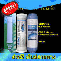 ส่งฟรี ชุดไส้กรองน้ำ 10 นิ้ว x 2.5 นิ้ว 3 ขั้นตอน Ceramic 0.3 Micron, Carbon ถ่านกะลามะพร้าว, Resin ตรงปก ส่งจากกรุงเทพ