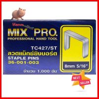 ลวดแม็กซ์ยิงบอร์ด MIXPRO 10x8 มม.STAPLE PINS MIXPRO 10MMX8MM **มีบริการชำระเงินปลายทาง**