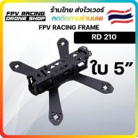 [ร้านไทยส่งไว] RD210 210mm ใบ 5นิ้ว FPV Racing Frame Freestyle ชุดลำ เฟรมโดรน มัลติโรเตอร์ เรสซิ่ง โดรน