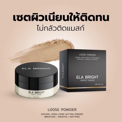 แป้งฝุ่นอีหล้า Ela Bright คุมมัน อีล่าไบร์ท บางเบา ปกปิด กันน้ำ กันเหงื่อ เบลอรูขุมขน ปรับสีผิวสว่าง