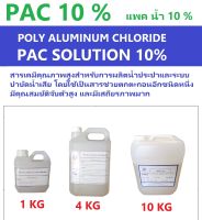 PAC Solution 10%  แพคน้ำ 10% Poly aluminium chloride  ใช้ช่วยในการตกตะกอน เกรดดี โรงงานผลิตเอง มีขนาดบรรจุ 1 กก,4 กก , 10 กก  มีสต๊อกพร้อมส่ง