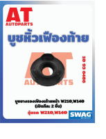 บูชหิ้วเฟืองท้าย บูชยางรองเฟืองท้ายหน้า MB W210 W140 เบอร์10936486 ยี่ห้อSWAG ราคาต่อชิ้น  เบอร์OE 2103511842