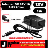 อะแดปเตอร์ DC 12V 1A 1000mA  Adapter 5.5*2.1mm หม้อแปลงไฟ อะแดปเตอร์แปลงไฟ หม้อแปลง หม้อแปลงกล้องวงจรปิด อะแดปเตอร์กล้องวงจรปิด