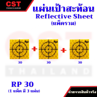 แผ่นเป้าชีท แผ่นเป้าสะท้อน แผ่นชีท เป้าชีท แผ่นเป้าSheet Reflective Sheet  (แพ็ครวม)