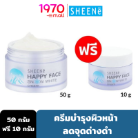 [Clearance] 1 แถม 1 SHEENE HAPPY FACE SNOW WHITE CREAM 50g. FREE 10g.  ครีมบำรุงผิวหน้า ผิวดูอิ่มน้ำ เนียนนุ่ม กระจ่างใส