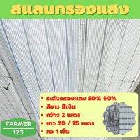 โปรสุดคุ้ม ตาข่ายกรองแสง สแลน แสลน สีขาว สีเงิน 50% 60% กว้าง 2 เมตร ยาว 20 , 25 เมตร กันแดด กันฝุ่น กันยูวี ลดร้อน Wow สุด