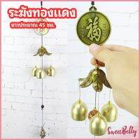 Sweet Belly  โมบายกระดิ่ง ระฆังลม ของตกแต่งบ้าน กระดิ่งลม copper bell