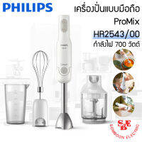 เครื่องปั่น แบบมือถือ Philips ProMix รุ่น HR2543 กำลังไฟ 700วัตต์