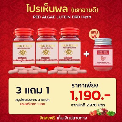 ((3 แถม 1)) DRD Herb Red Algae Lutein สาหร่ายแดง เรดอัลจี ลูทีน ( 3 กระปุก ฟรี!! น้ำมัน ทา 1 ขวด)