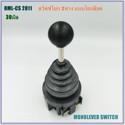 RML-CS 2011 JOYSTICK CONTROLLERS สวิตซ์โยกล็อค 2ทาง