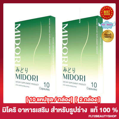 [2 กล่อง] Midori มิโดริ ผลิตภัณฑ์เสริมอาหาร [10 แคปซูล/กล่อง]