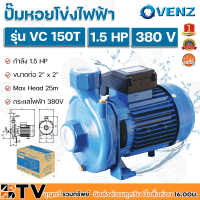 VENZ ปั๊มหอยโข่งไฟฟ้า 1.5 HP ขนาดน้ำออก 2x2 นิ้ว Max Head 25 M 380V รุ่น VC150 ปั๊มน้ำ รับประกันคุณภาพ