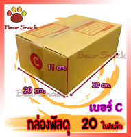 กล่องพัสดุ กล่องไปรษณีย์ เบอร์ C(ซี) 20* 30* 11 cm. (20ใบ/มัด) คุณภาพดี กล่องลูกฟูก ลังกระดาษ ลังพัสดุ สีน้ำตาล ฝาชน คุณภาพดี ราคาถูก