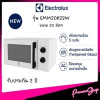 พร้อมส่ง‼️Electrolux เตาอบไมโครเวฟ รุ่น EMM20K22W ขนาด 20 ลิตร ประกันศูนย์ 2 ปี