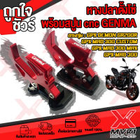 - หางปลาสปูน ตั้งโซ่ ตรงรุ่น GPX MAD300 , GPX RAZER 220 , GPX DEMON GR200R ตรงรุ่น cnc GENMA แข็งแรง สวยทนทานสูง ติดตั้งง่าย มีบริการชำระเงินปลายทาง ?