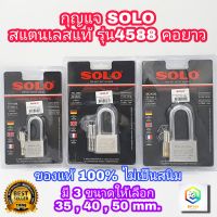 SOLO กุญแจสแตนเลสแท้ รุ่น 4588 คอยาว มีให้เลือกหลายขนาด กุญแจอย่างดี ระบบล็อคลูกปืน ป้องกันกุญแจผี ป้องกันการตัด แม่กุญแจ กุญแจล็อคประตู