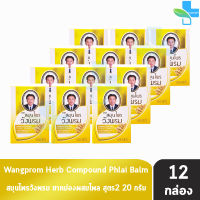 Wangprom Herb Brand สมุนไพรวังพรม ยาหม่องสูตรไพล สีเหลือง 20 กรัม [12 ขวด] ยาสามัญประจำบ้าน