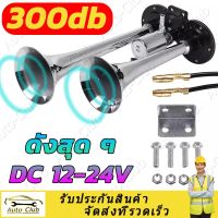 แตรลม 30W 300db เสียงดังสุดยอดแบนด้านล่างรถแตรอากาศชุบโครเมี่ยมชุบสังกะสีแตรคู่รถบรรทุกรถบรรทุกรถบรรทุก RV รถไฟเรือฮอร์นแคมป์ปิ้งรถจักรยานยนต์ดัดแปลง DC12-24V