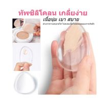 พัฟซิลิโคน silicone อย่างดี เกรดAAA+ ของแท้