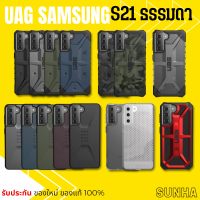 SAMSUNG Galaxy UAG S21 ธรรมดา Case Cover เคส ของแท้ 100%