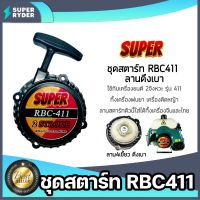 ฝาสตาร์ทเครื่องตัดหญ้า 411 ตราSUPER ลาน4เขี้ยว ชุดสตาร์ทเครื่องยนต์411 ฝาสตาร์ทเครื่อง411 อะไหล่เครื่องตัดหญ้า ลานสตาร์ทเครื่องยนต อะไหล่ มาตรฐาน