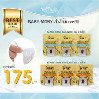 Baby Moby สำลีก้านชนิดเติม เช็ดจมูกเด็ก หู ก้านกระดาษ GRP FS