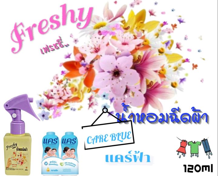 สเปรย์น้ำหอมฉีดผ้า-กลิ่นแคร์บลู-ขนาด-150ml-น้ำหอมฉีดเสื้อผ้า-น้ำหอม-กลิ่นหอมหวาน-สเปรย์ฉีดสร้างบรรยากาศ-หอม-ติดทน-สเปรย์ขนาดพกพา