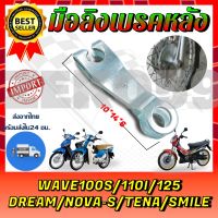 มือลิงเบรคหลัง มือลิงเดิม WAVE110S/110i/125R/S/i   DREAM, NOVA S, TENA S SMILE