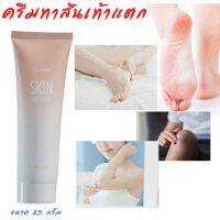 กิฟฟารีน ครีมทาส้นเท้าแตก Giffarine Skin Softener ลด รอยด้านข้อศอก หัวเข่า ตาตุ่ม