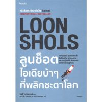[พร้อมส่ง]หนังสือLOON SHOTS ลูนช็อตไอเดียบ้าๆที่พลิกชะตาฯ#จิตวิทยา,สนพอมรินทร์ How toซาฟี บาห์คอลล์ (Safi Bahcall)