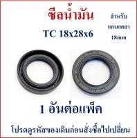 ซีลน้ำมัน 18x28x6mm อะไหล่ปั๊มน้ำบาดาล สำหรับมอเตอร์ปั๊มน้ำบาดาลที่มีแกนเพลา 18mm