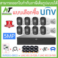 UNIVIEW ชุดกล้องวงจรปิด XVR301-08G3 + UAC-B115-F28 / UAC-B115-F40 จำนวน 8 ตัว + ชุดอุปกรณ์ - แบบเลือกซื้อ BY N.T Computer