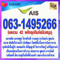 เบอร์มงคล 063-1495266 AIS เกรดAAA แบบเติมเงิน เบอร์เอไอเอส ผลรวม  42  พลังอุปถัมภ์สนับสนุน เบอร์เสน่ห์ เบอร์อุปถัมภ์ เบอร์นำโชค เบอร์โชคดี