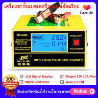 ( Bangkok , มีสินค้า )12V / 24V 10A เครื่องชาร์จแบตเตอรี่รถยนต์อัจฉริยะ Max/6-150Ah รุ่น BLM-CDQ-866 / BY-CDQ-866 พร้อมคู่มือภาษาไทย