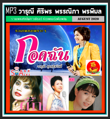 [USB/CD] MP3 วารุณี ศิริพร พรรณิภา พรพิมล รวมฮิต (170 เพลง) #เพลงไทย #เพลงยุค80