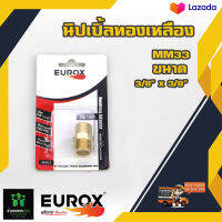 EUROX นิปเปิ้ลทองเหลือง MM33 ขนาด 3/8 "x3/8"  150PSI  เกลียวนอก 3หุน ข้อต่อแปลง Byบ้านเกษตร 888