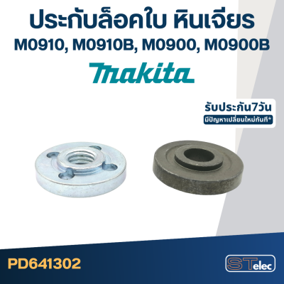 ตัวล็อคใบ, ประกับล็อคใบ หินเจียร Makita M0910, M0910B, M0900, M0900B