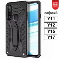 ❌รับประกันสินค้า❌!! เคส Vivo Y11 Y12 Y17 เคสวีโว่ Y11 Y12 Y17 เคสVivo Case Vivo Y12 Vivo Y17 Case ibot เคสibot ขาตั้งได้ เคสหุ่นยนต์ เคสกันกระแทก TPU CASE สินค้าใหม่