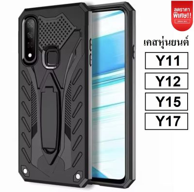 ❌รับประกันสินค้า❌!! เคส Vivo Y11 Y12 Y17 เคสวีโว่ Y11 Y12 Y17 เคสVivo Case Vivo Y12 Vivo Y17 Case ibot เคสibot ขาตั้งได้ เคสหุ่นยนต์ เคสกันกระแทก TPU CASE สินค้าใหม่