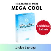 Mega Cool เมก้า คูล อาหารเสริม เพื่อสุขภาพ ชาย ( โสม หอยนางรม เจียวกู้หลาน วิตามิน Vitamin ) / 1 กล่อง 2 เม็ด