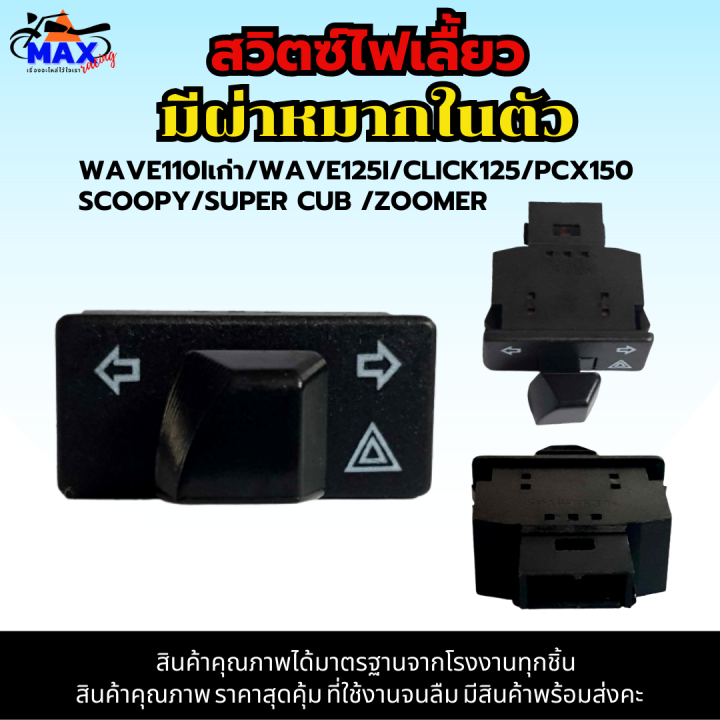 สวิทช์ไฟเลี้ยวผ่าหมากในตัว-สวิทซ์ไฟผ่าหมาก-สวิทซ์ไฟแต่ง-wave110i-เก่า-wave125i-เก่า-click125-scoopy-i-pcx-150-เก่า-สวิท-สวิทย์-สวิตช์-ใส่แทนของเดิมได้เลย