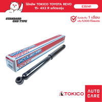 โช้คอัพ TOKICO  คู่หลัง TOYOTA REVO รีโว้ 2015- 4x2 (GAS)