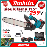 ? MAKITA Cordless Saw เลื่อยโซ่ 11.5 นิ้ว แบบไร้สาย เลื่อย เลื่อยตัดไม้ รุ่น 259V (งานเทียบ) ? การันตี ???