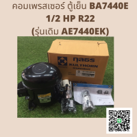 คอมเพรสเซอร์ ตู้เย็น BA7440E 1/2HP R22 (รุ่นเดิม AE7440EK)