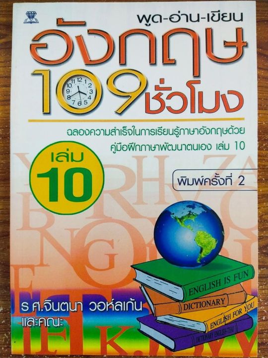 หนังสือภาษาอังกฤษ-ชุด-พูด-อ่าน-เขียน-อังกฤษ-109-ชั่วโมง-1-ชุด-มี-10-เล่ม