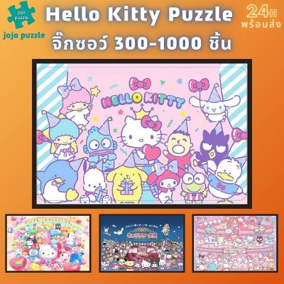 📣พร้อมส่ง📣【Hello Kitty】จิ๊กซอว์-300-1000-ชิ้น-จิ๊กซอว์ไม้ 1000 ชิ้น-จิ๊กซอ-จิ๊กซอว์ 500 ชิ้น-jigsaw puzzle-34🧩จิ๊กซอว์ 1000 ชิ้น สำหรับ ผู้ใหญ่ ตัวต่อจิ๊กซอว์ จิ๊กซอว์ การ์ตูน