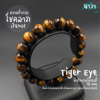 Navastone กำไลหินแท้ หินไทเกอร์อายส์ พลอยตาเสือ (สีธรรมชาติ) Tigers Eye หินแห่งความร่ำรวย หินตาเสือ คตไม้สัก สร้อยหินนำโชค หินสีน้ำตาล