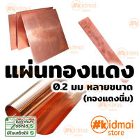 [ส่งไว!!!] แผ่นทองแดง หลายขนาด หนา 0.2มม อบนิ่ม Copper Sheet diy ไฟฟ้า