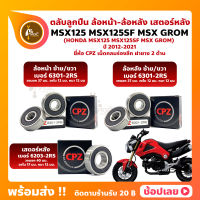 ลูกปืนล้อ ลูกปืนเสตอร์หลัง MSX125 MSX125SF MSX GROM HONDA ล้อหน้า 6301-2RS ล้อหลัง 6301-2RS เสตอร์หลัง 6203-2RS ยี่่ห้อ CPZ